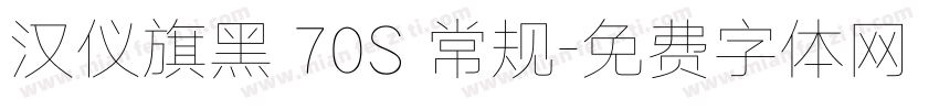 汉仪旗黑 70S 常规字体转换